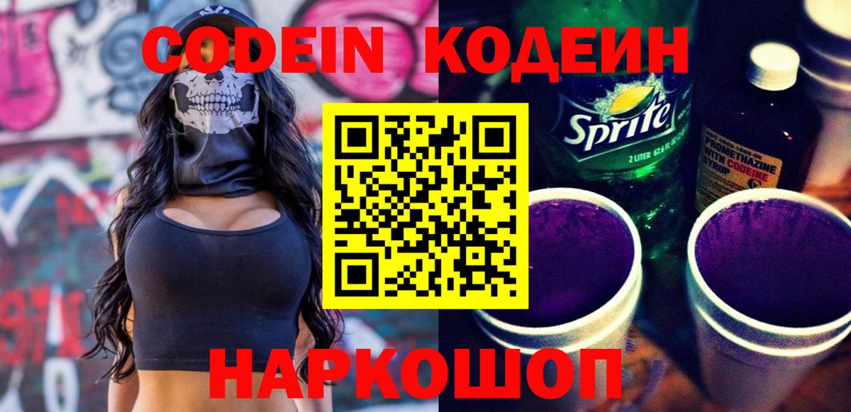 Кодеин напиток Lean (лин) Дмитров